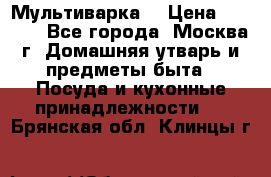 Мультиварка  › Цена ­ 1 010 - Все города, Москва г. Домашняя утварь и предметы быта » Посуда и кухонные принадлежности   . Брянская обл.,Клинцы г.